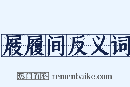 屐履间反义词是什么意思的图片